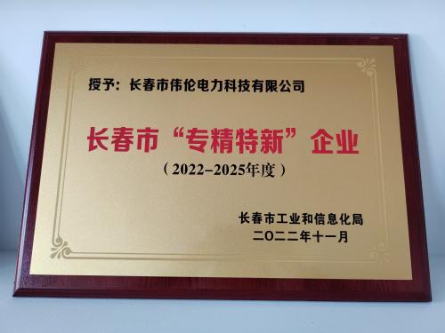 Changchun City's 'Specialized, Refined, Differentiated, And Innovative' Enterprises