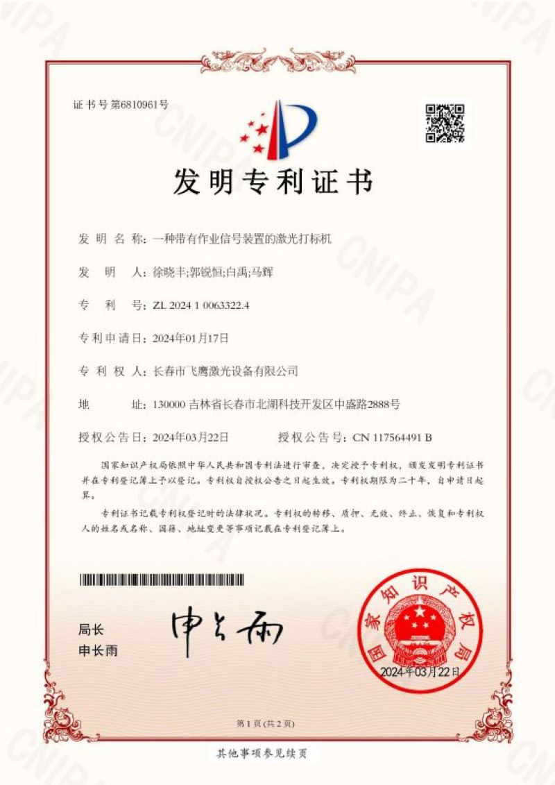 （徐晓丰）一种带有作业信号装置的激光打标机（预审-发明）-证书_页面_1.jpg