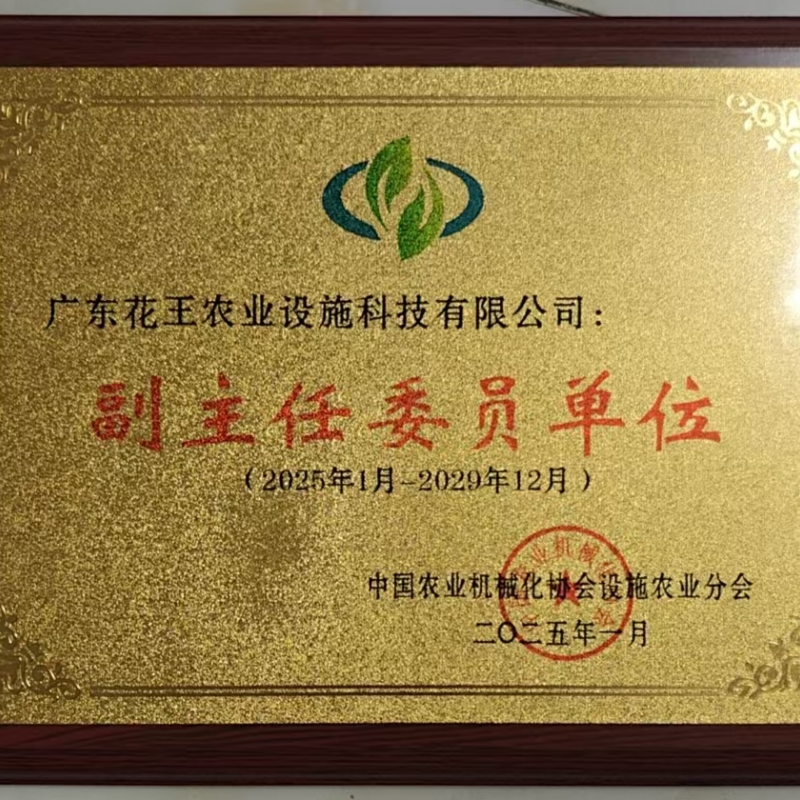 Guangdong flowerking greenhouse co.,Ltd is again approved as the deputy director of the Facility Agriculture Branch