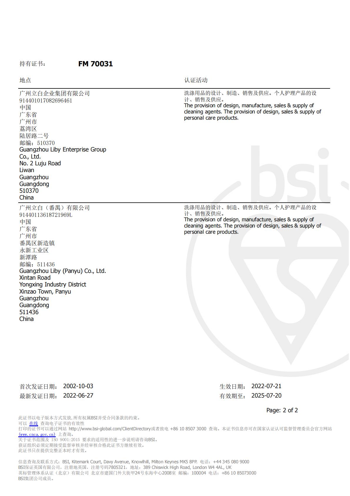 质量管理体系认证证书-立白科技集团&番禺立白-有效期20250720_01.jpg