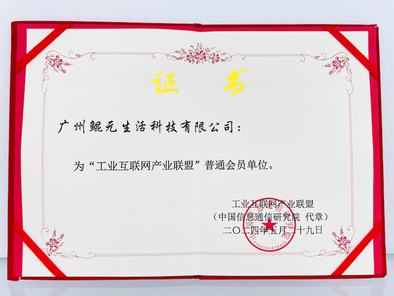 Куньюань Жизнь Технологии официально присоединяется к Альянсу промышленных интернет-индустрий