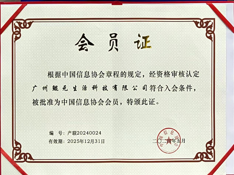 Куньюань Жизнь Технологии была образована как один из первых членов отделения промышленного Интернета Китайской информационной ассоциации.