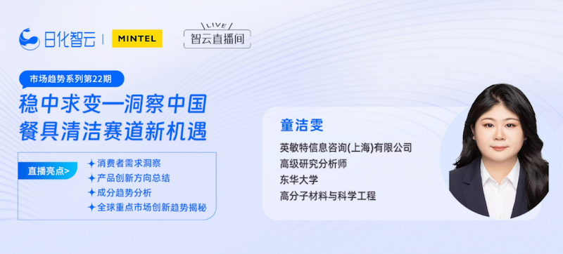 Рихуа Облако приглашает Минтел к совместной прямой трансляции, чтобы раскрыть новые тенденции на рынке чистки столовых приборов в Китае