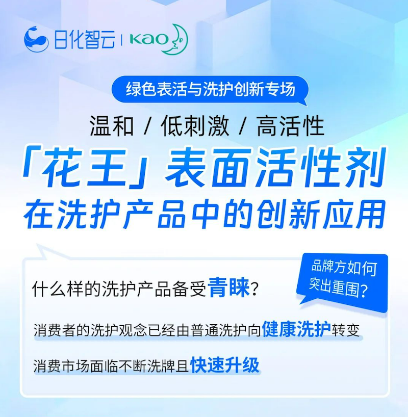 Рихуа Облако и Као провели совместную прямую трансляцию: изучение инновационного применения экологичных поверхностно-активных веществ в чистящих средствах