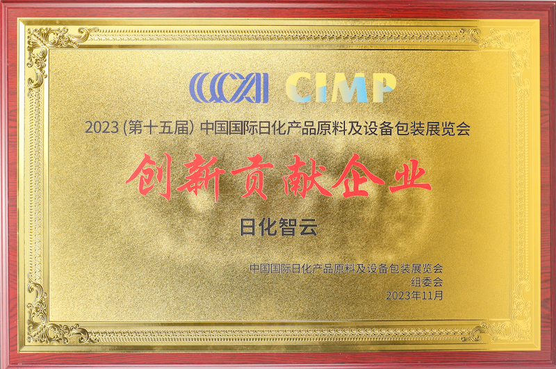 2023年中国国际日化产品原料及设备包装展览会CIMP“创新贡献企业奖”_副本.jpg