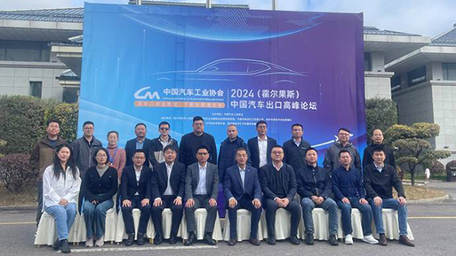 2024년 중국 자동차 수출 정상 포럼 호르고스에서 개최