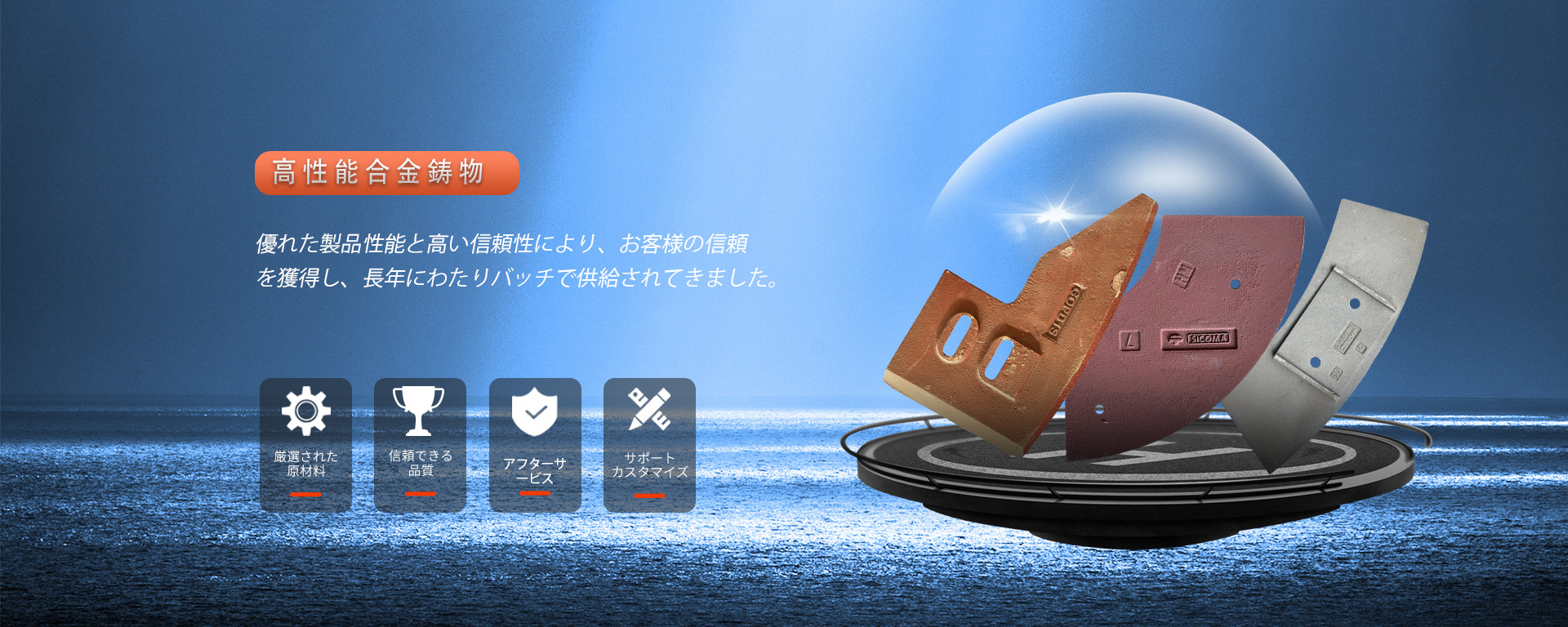 高性能合金鋳物