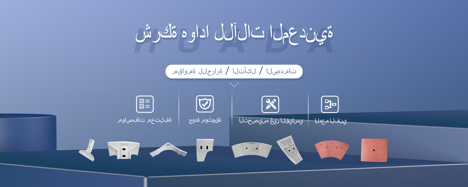 شركة هوادا للآلات المعدنية