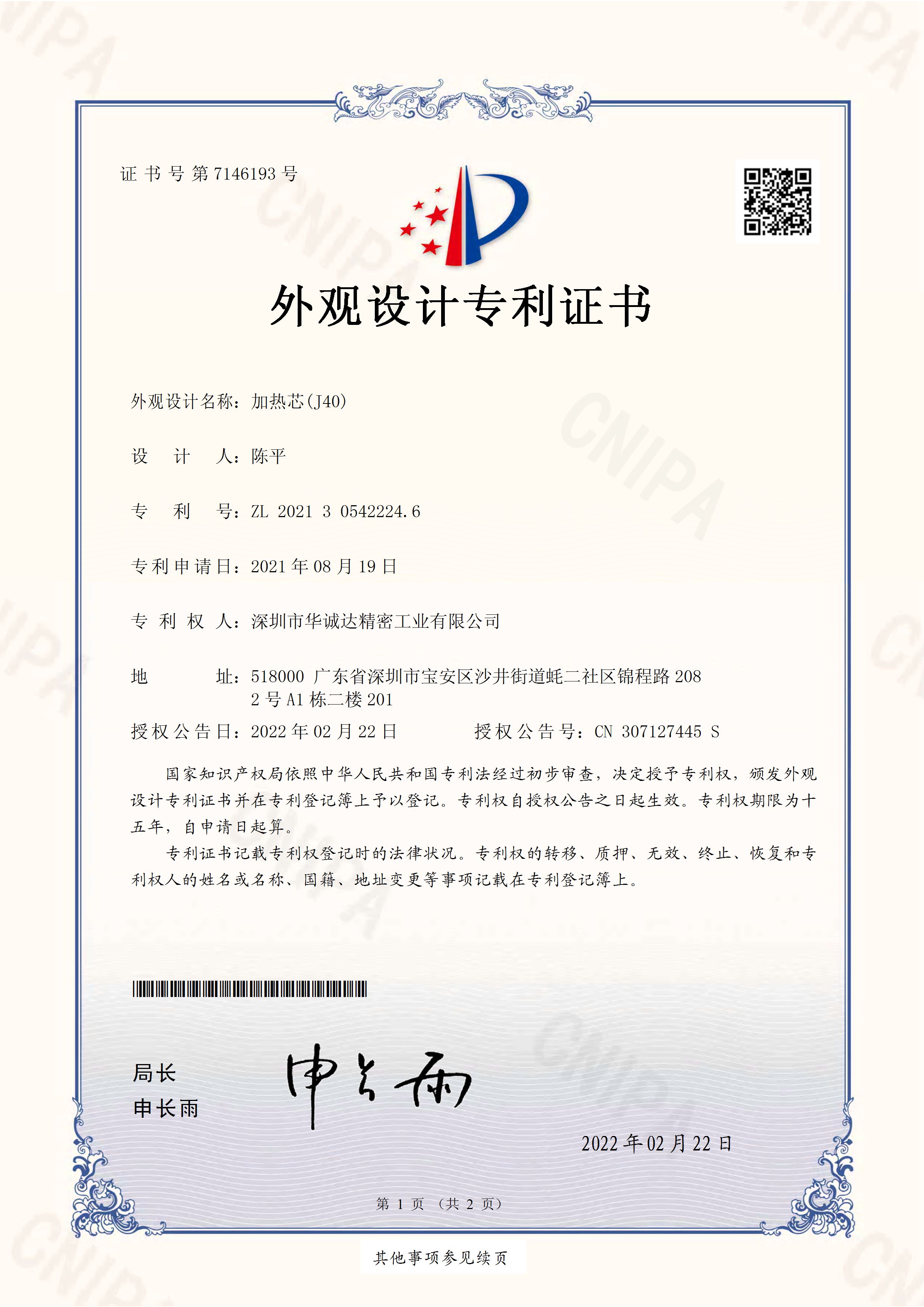 Appearance Patent Certificate Of Heating Core