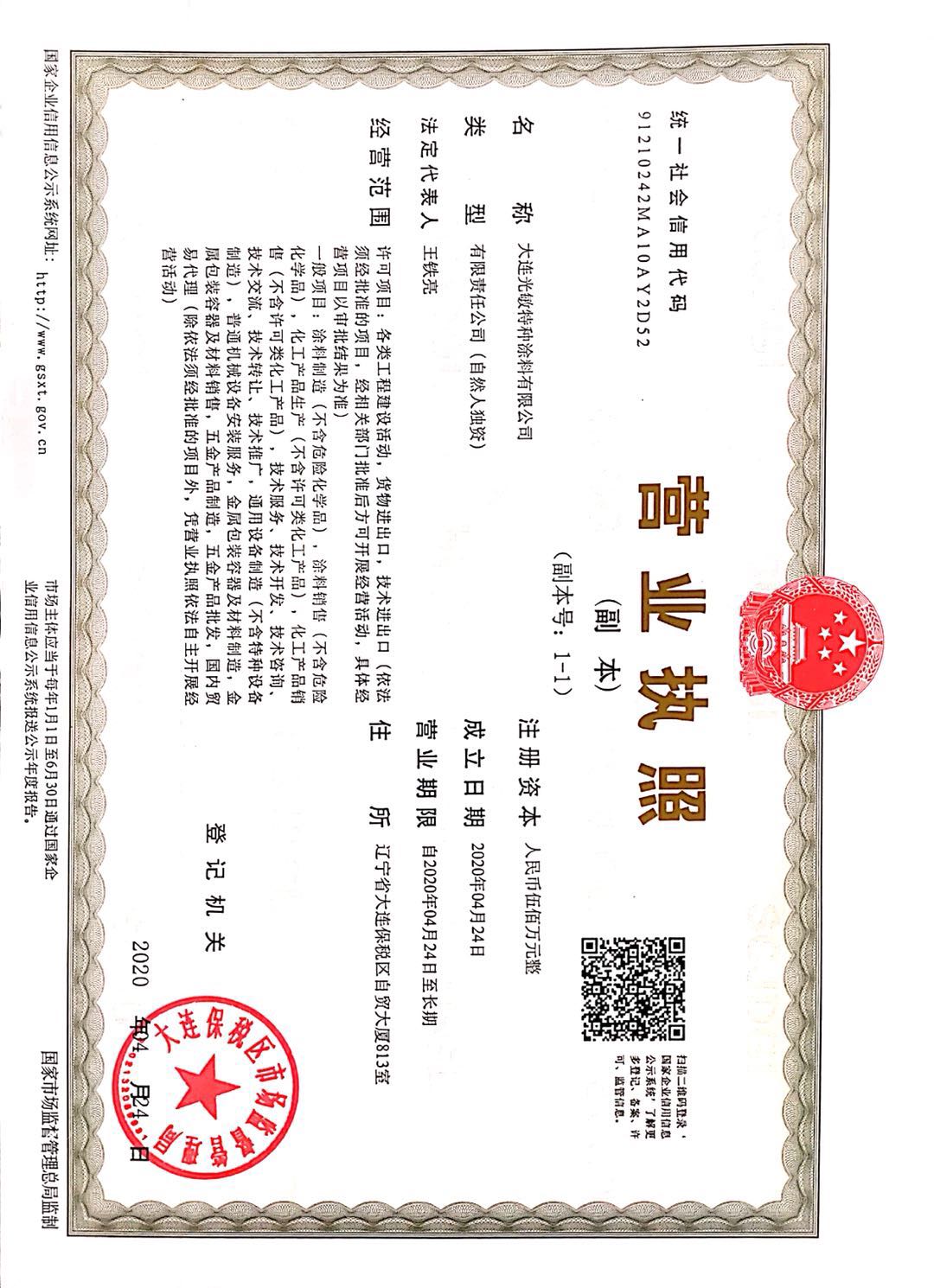 光敏涂料营业执照-副本.jpg