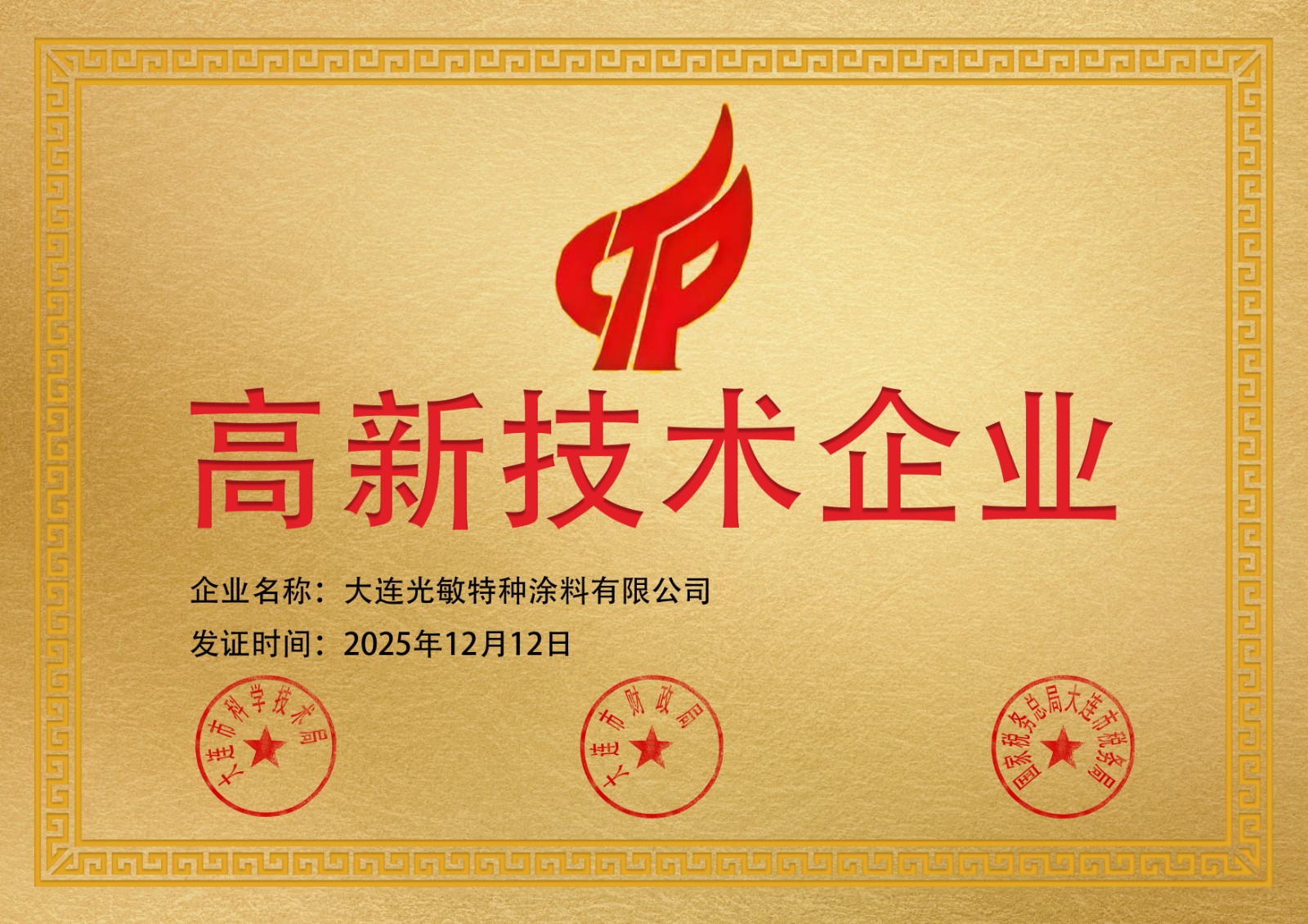 高新技术企业.jpg 高新技术企业.jpg
