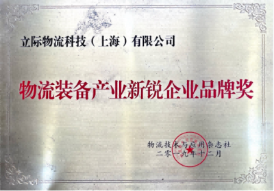 Logistics equipment industry new enterprise brand Award