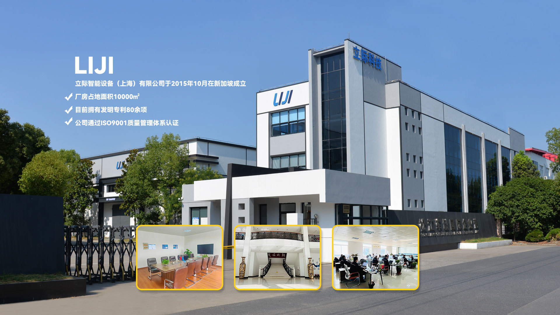 立际智能设备（上海）有限公司