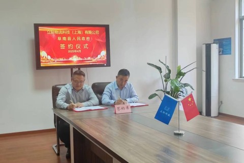 阜南县政府&立际智能共筑智慧物流产业新标杆