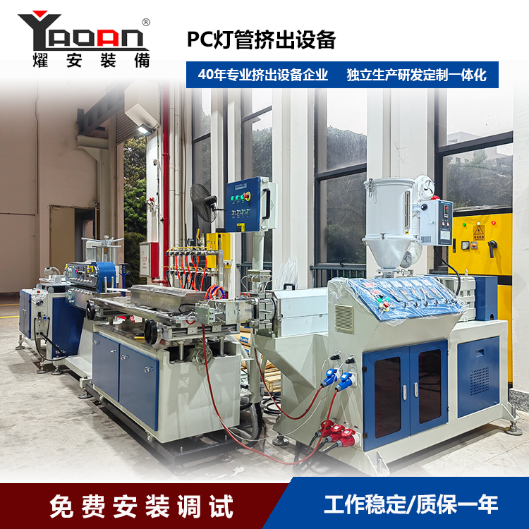 PC LED Lampshade Extrusion Line