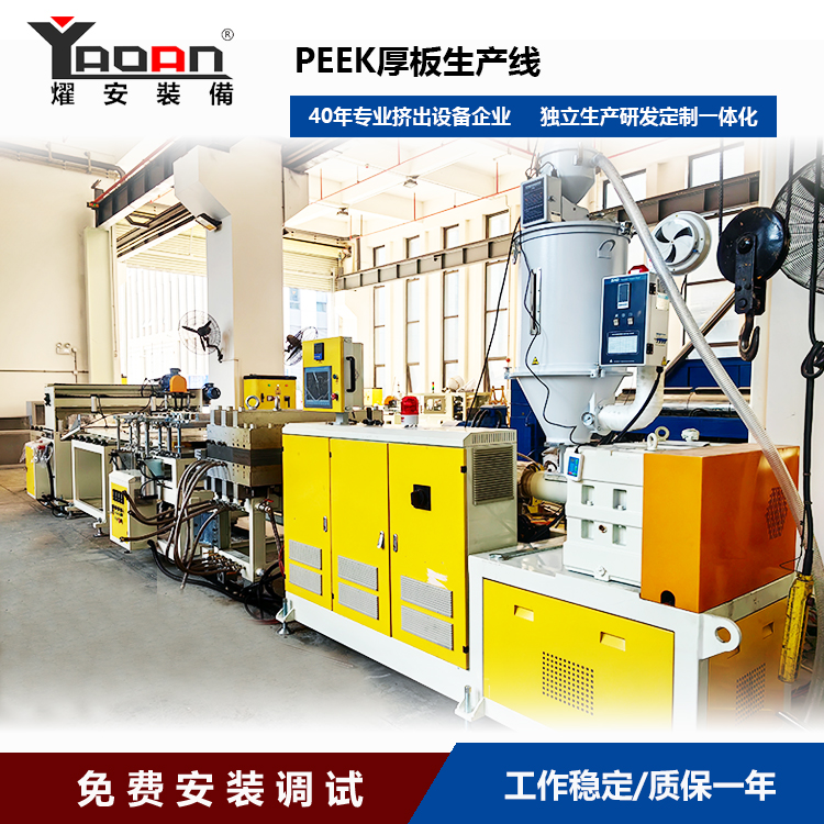 PEEK POK THIKCK BOARD EXTRUSION MACHINE PEEK POK THIKCK BOARD EXTRUSION MACHINE