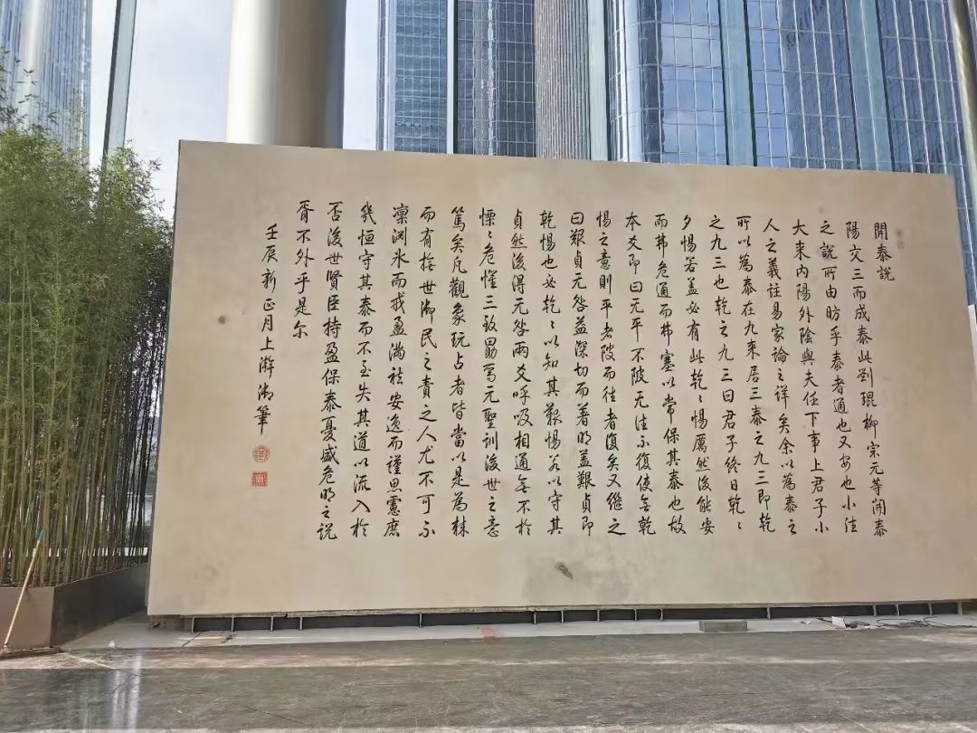 Large whole stone (10x6x0.5m) engraving in Taikang headquarters building