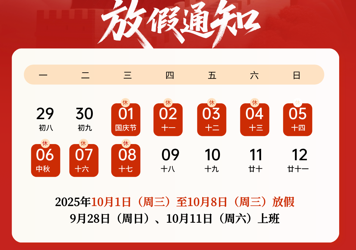 إشعار بشأن عطلات اليوم الوطني ومهرجان منتصف الخريف لعام 2025