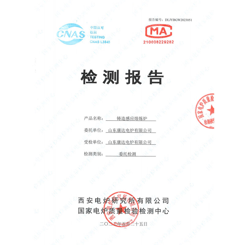 CNAS-and-CMA-Test-Report-for-Kangda-Electric-Furnace.jpg CNAS-and-CMA-Test-Report-for-Kangda-Electric-Furnace.jpg