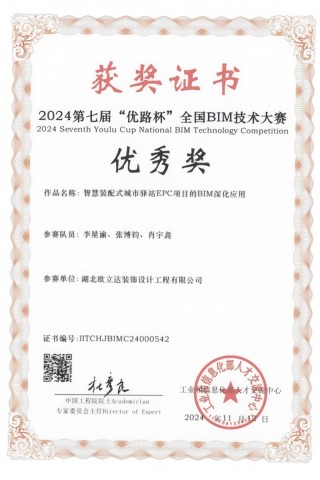 2023 The 6th National BIM Technology Competition Excellence Award