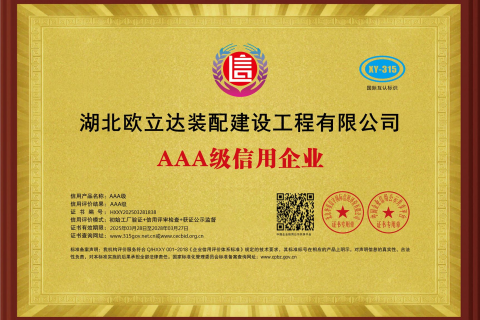 Hubei Oulida Assembly Construction Engineering Co., Ltd AAA rated credit enterprise