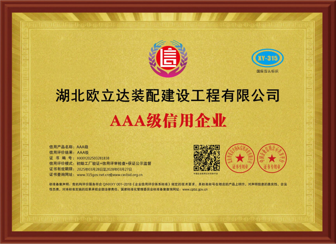 Hubei Oulida Assembly Construction Engineering Co., Ltd AAA rated credit enterprise