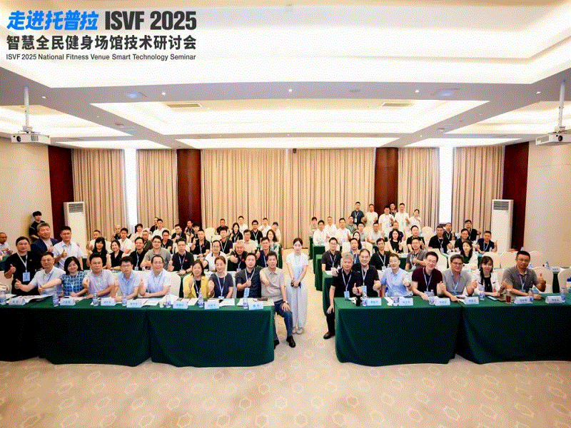 Toppla ISVF 2025 Smart National Fitness Venue Technology Summit Concludes with Resounding Success!