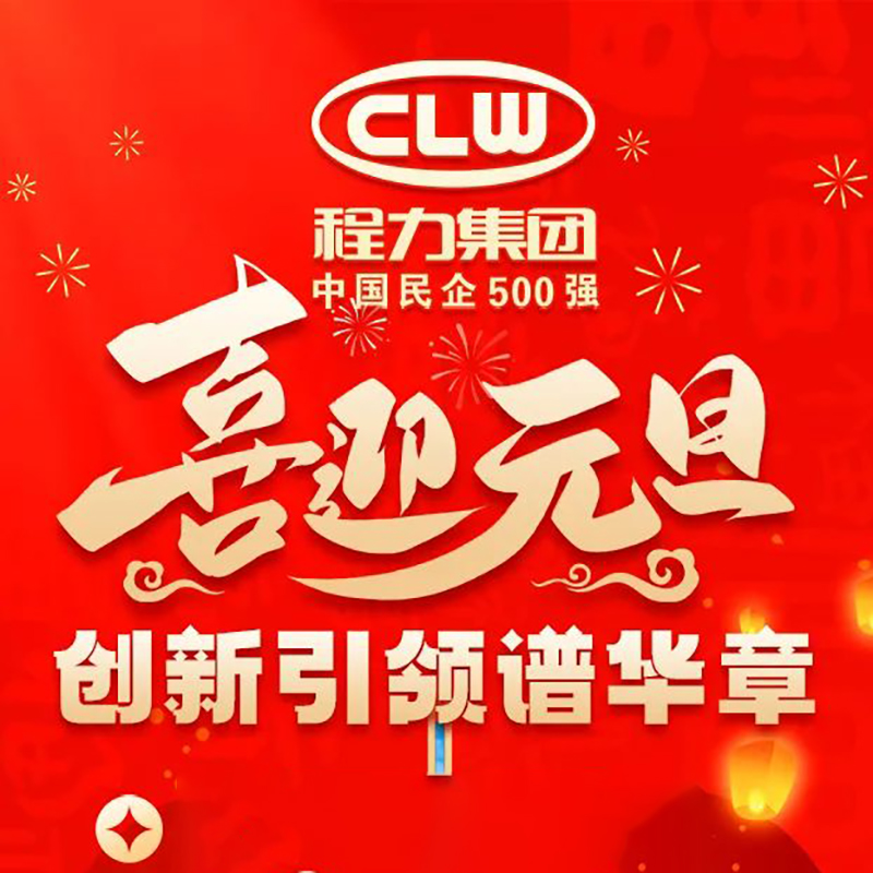Chengli Automobile Group Co., Ltd. wishes the whole country a happy New Year's Day in 2025