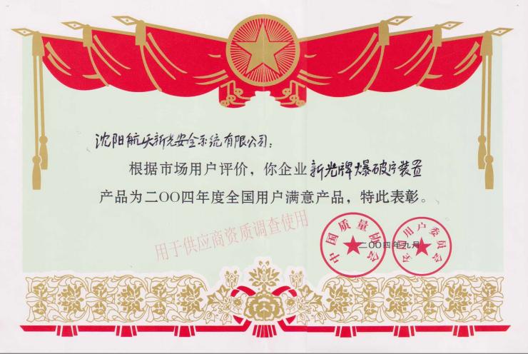 Producto de satisfacción del cliente reconocido a nivel nacional en 2004