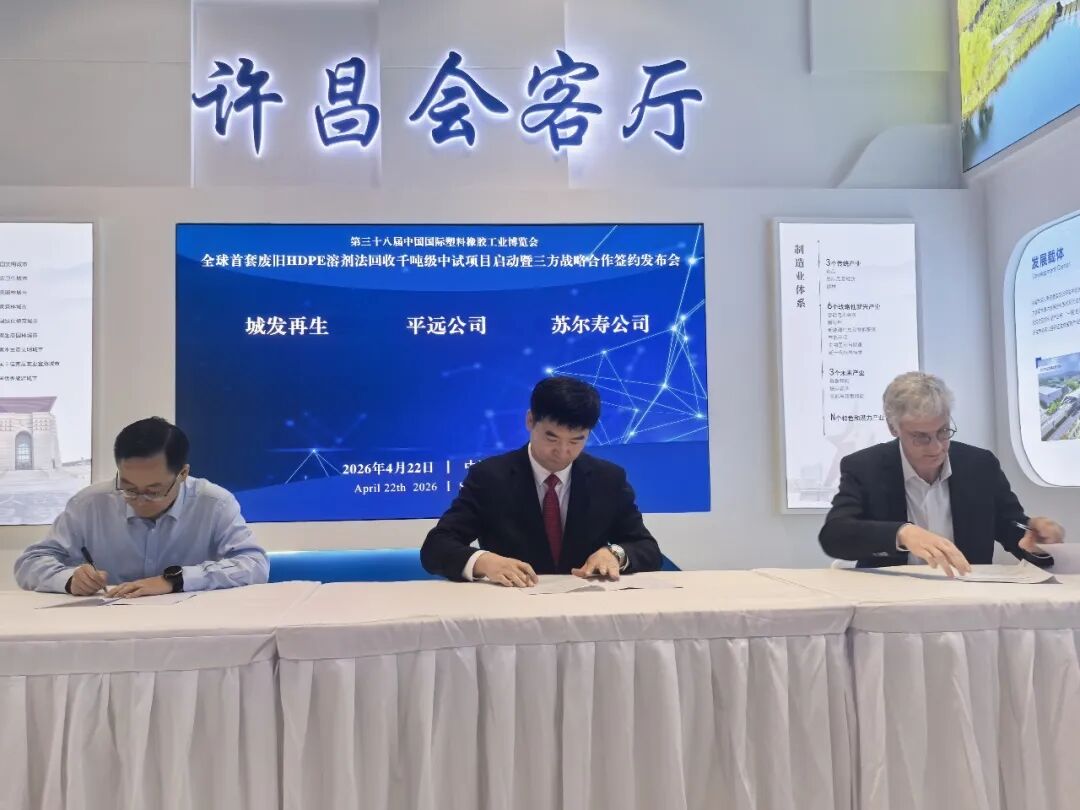A Shanghai è stato firmato ufficialmente l'accordo quadro di cooperazione tripartita per il primo progetto pilota al mondo di riciclaggio a base di solventi dei rifiuti di HDPE.