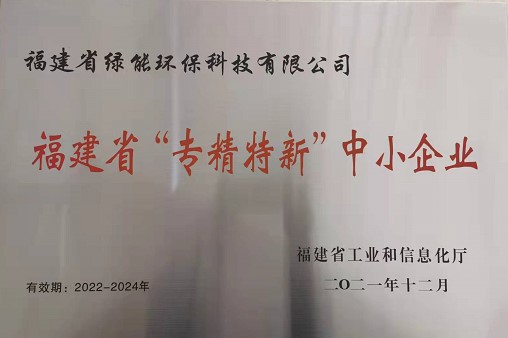 Fujian Province Specialized, Refined, Distinctive, and Innovative (SRDI) Small and Medium-sized Enterprise (SME).