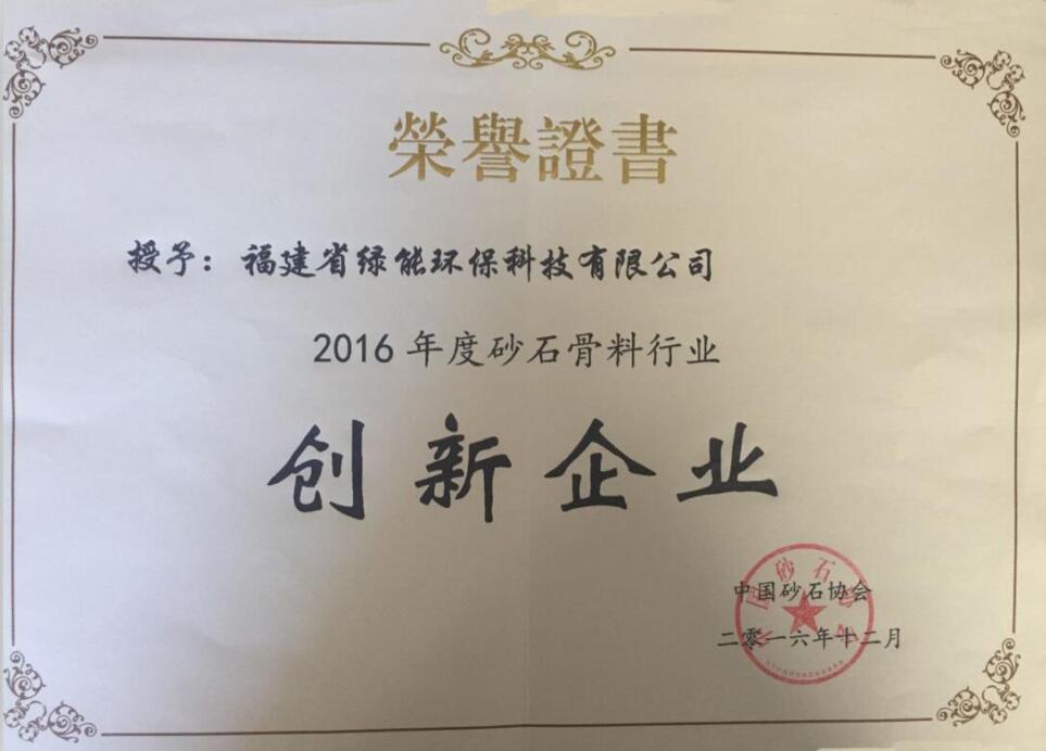 2016年砂石骨料行业创新企业荣誉证书.jpg