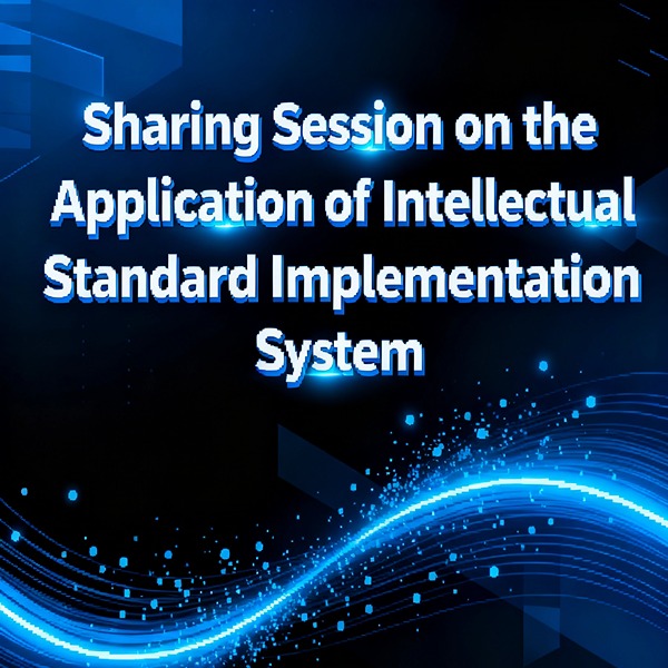 Séance de partage sur l'application du système de mise en œuvre des normes de propriété intellectuelle