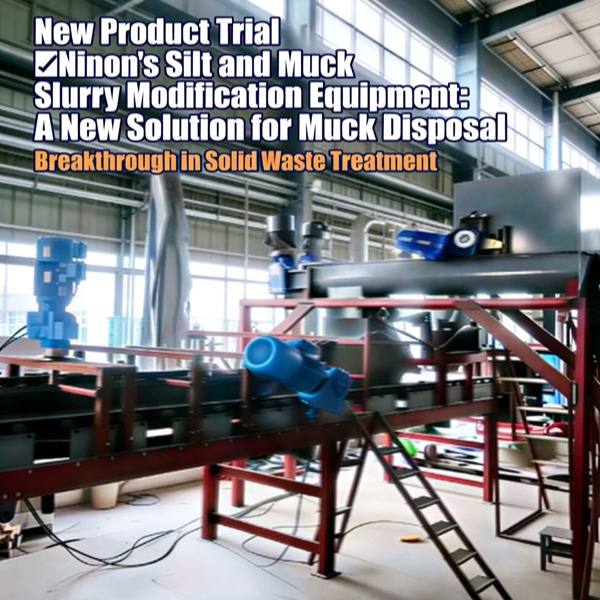 புதிய தயாரிப்பு முதல் சோதனை ▎நினான்ஸ் வண்டல் மண் மற்றும் சேறு குழம்பு மாற்றியமைக்கும் கருவி: சேறு அகற்றலுக்கான ஒரு புதிய தீர்வு