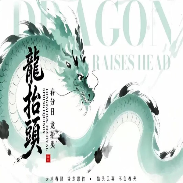 டிராகன் ஹெட்ஸ்-அப் தினம்: நல்ல அதிர்ஷ்டத்திற்கான ஒரு வசந்த விழா