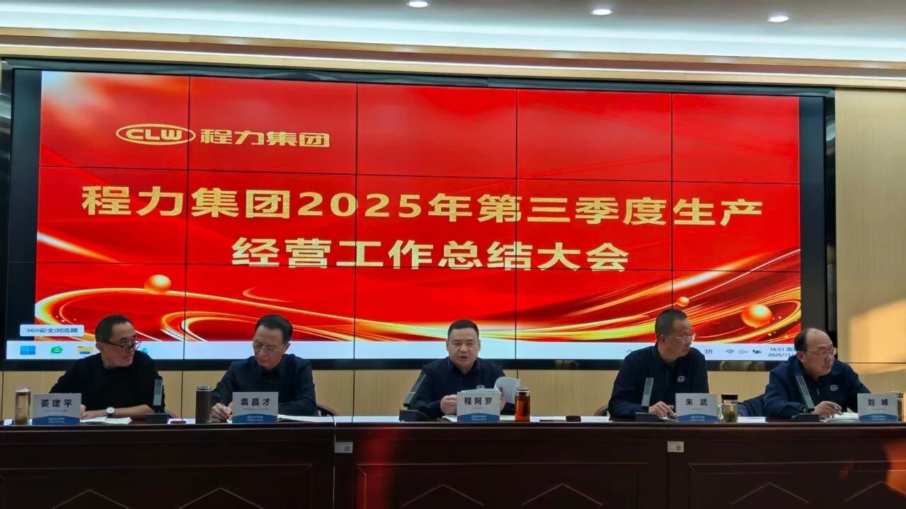 Chengli Group held its 2025 Third Quarter Production and Operation Summary Conference to ensure the achievement of the annual output value target.