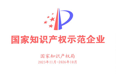 National Intellectual Property Demonstration Enterprise (2023.11—2026.10)