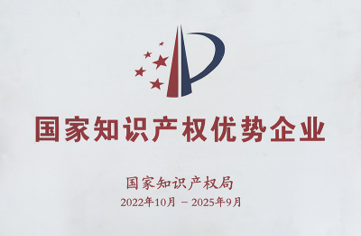 National Intellectual Property Advantage Enterprise (2022.10-2025.9)