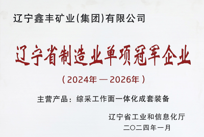 Liaoning Province Manufacturing Single Champion Enterprise (2024-2026)