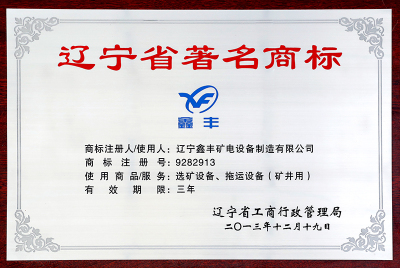 Liaoning Province Famous Trademark- 2013.12.19