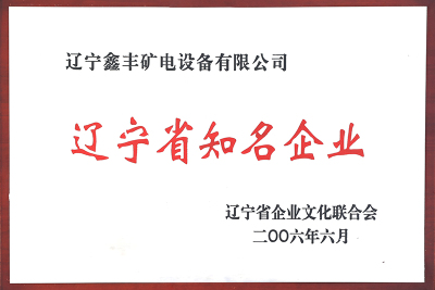 Liaoning Province Well-known Enterprise-2006.6