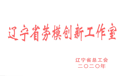 Liaoning Province Model Worker Innovation Studio-2020