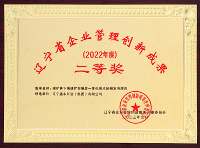 Science and Technology Awards-3-Liaoning Province Management Achievement Second Prize-2023.9.7