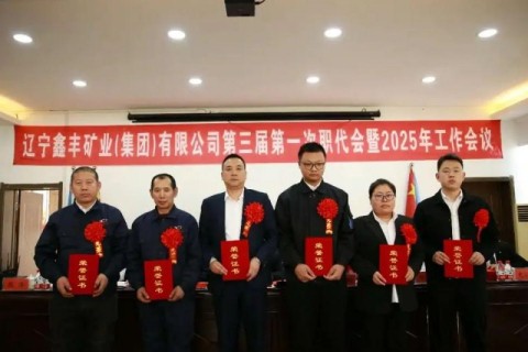 Our Company Held the First Session of the Third Staff Representative Meeting and the 2025 Work Meeting