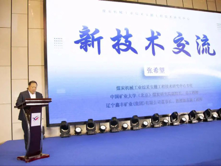 The Technical Exchange Meeting on Installation and Withdrawal of Coal Mine Comprehensive Mining Working Face was Held Grandly and Successfully