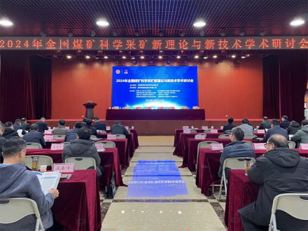 2024 National Academic Seminar on New Theories and Technologies for Scientific Mining in Coal Mines