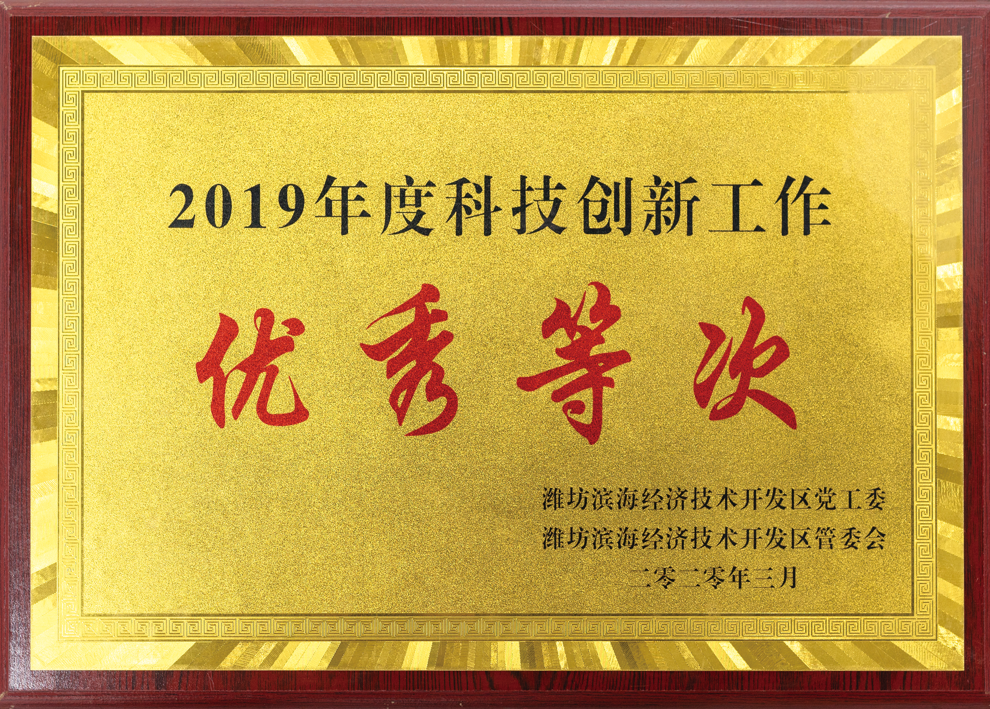 Excellent level of scientific and technological innovation work