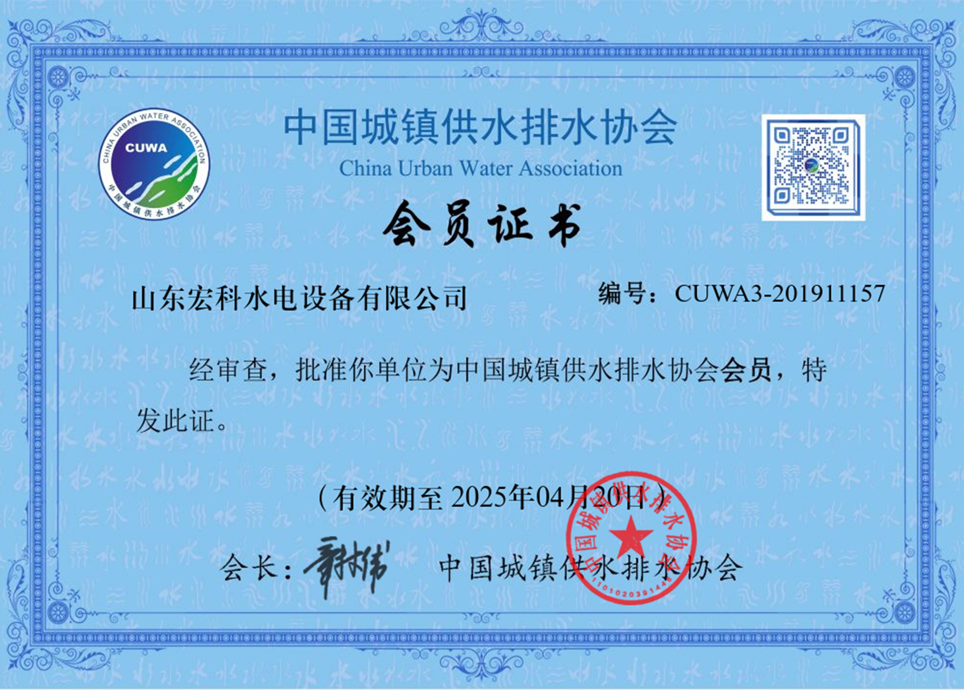 Member of China Urban Water Supply and Drainage Association Validity period: May 20th, 2023