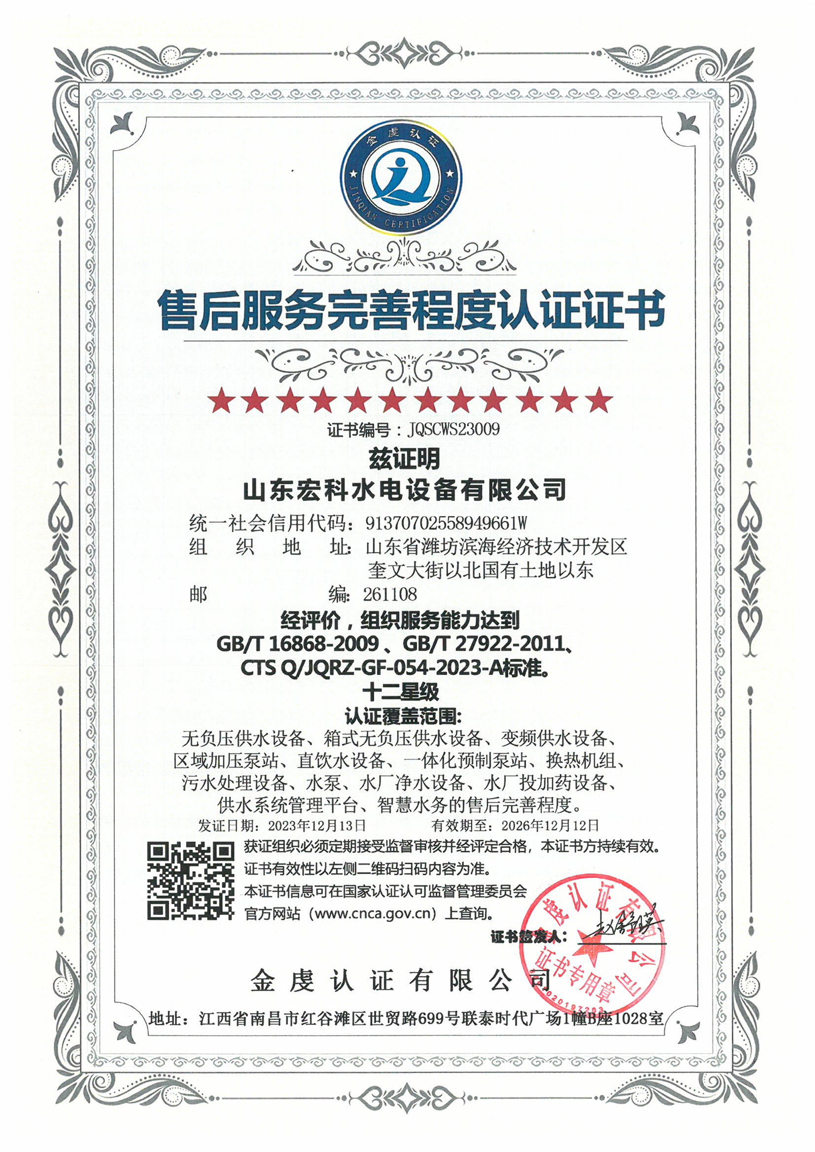 Twelve star after-sales service certificate