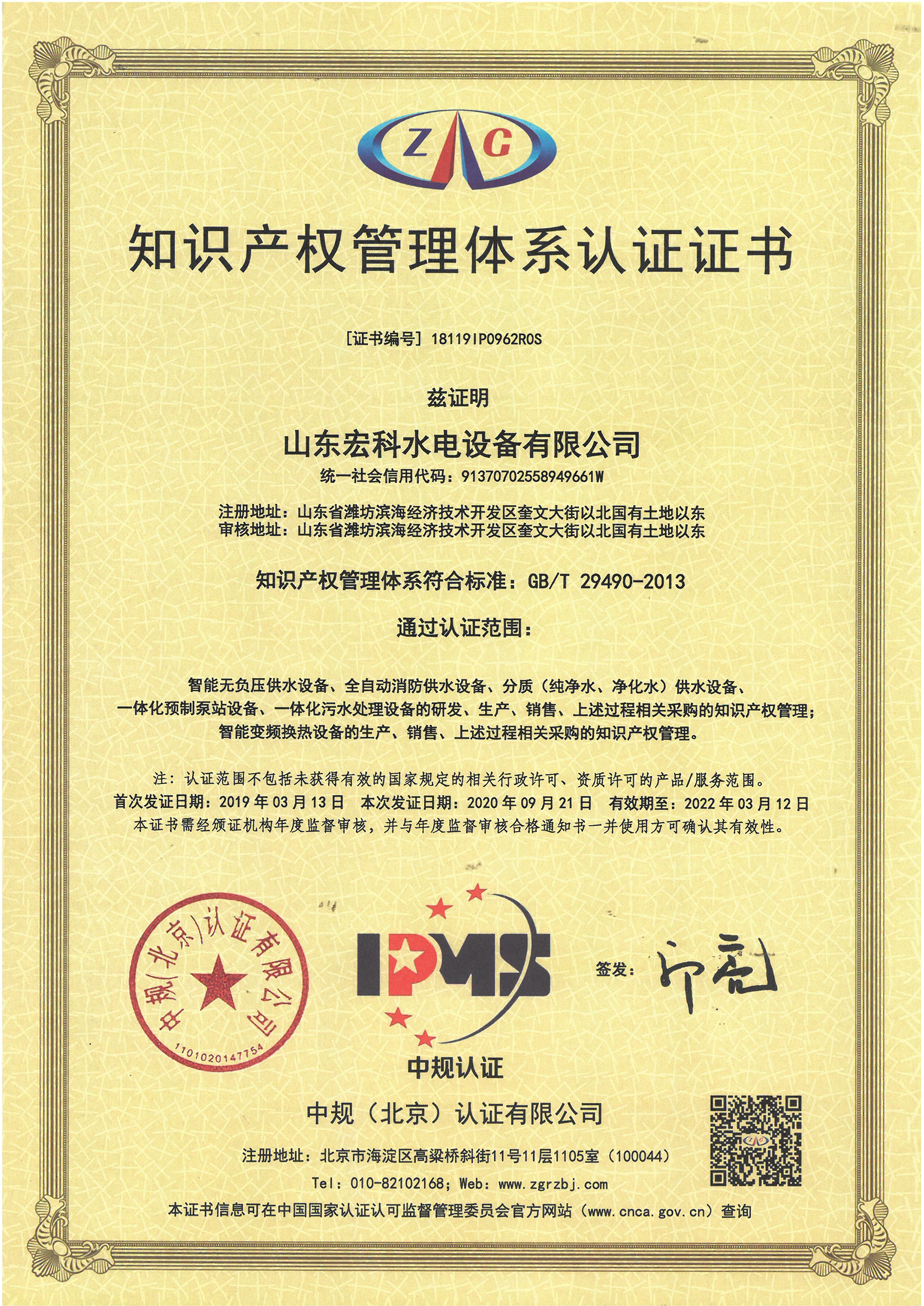 Intellectual Property Management System Certification